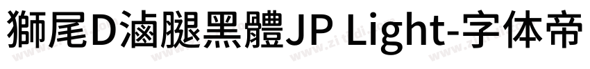 獅尾D滷腿黑體JP Light字体转换